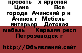 кровать 2-х ярусная › Цена ­ 12 000 - Все города, Ачинский р-н, Ачинск г. Мебель, интерьер » Детская мебель   . Карелия респ.,Петрозаводск г.